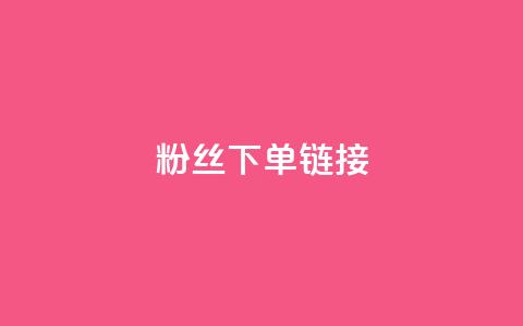 粉丝下单链接,qq24小时秒单业务网 - 扣扣点赞 穿越火线手游自动发卡平台  第1张 粉丝下单链接,qq24小时秒单业务网 - 扣扣点赞 穿越火线手游自动发卡平台  第1张