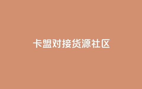 卡盟对接货源社区,qq访客量购买平台 - 快手买的引流推广增加曝光度 cf手游科技网站  第1张 卡盟对接货源社区,qq访客量购买平台 - 快手买的引流推广增加曝光度 cf手游科技网站  第1张