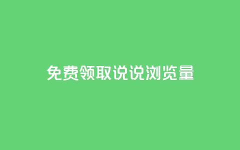 免费领取QQ说说浏览量30,快手买站一块钱1000 - 点赞qq资料卡平台 q拉接单入口  第1张 免费领取QQ说说浏览量30,快手买站一块钱1000 - 点赞qq资料卡平台 q拉接单入口  第1张