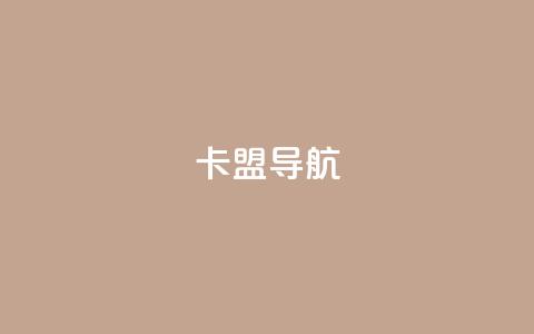 卡盟导航,qq空间点赞免费30个 - 抖音52级号能卖多少钱 ks24小时自动下单平台赞  第1张 卡盟导航,qq空间点赞免费30个 - 抖音52级号能卖多少钱 ks24小时自动下单平台赞  第1张