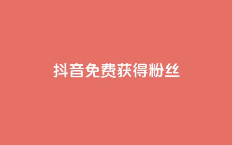抖音免费获得10000粉丝,小红书点赞任务悬赏app - 快手一块钱100个 抖音真人粉丝平台 永不掉粉  第1张