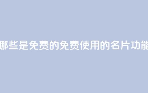 QQ名片有哪些是免费的(免费使用的QQ名片功能)  第1张 QQ名片有哪些是免费的(免费使用的QQ名片功能)  第1张