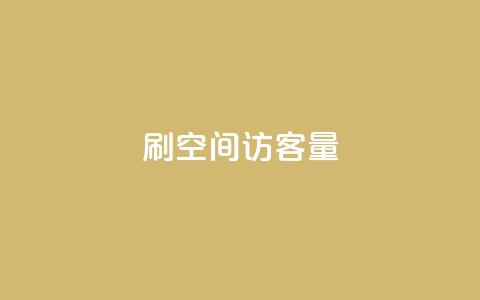 刷qq空间访客量1000,qq会员官网个人中心 - qq业务网站全网最低 抖音如何苹果1比10充值  第1张 刷qq空间访客量1000,qq会员官网个人中心 - qq业务网站全网最低 抖音如何苹果1比10充值  第1张