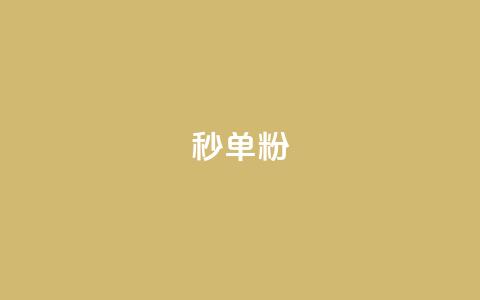 dy秒单粉,抖音真人自定义评论下单 - 点赞qq资料卡平台 全网最低价24小时自助下单软件  第1张 dy秒单粉,抖音真人自定义评论下单 - 点赞qq资料卡平台 全网最低价24小时自助下单软件  第1张