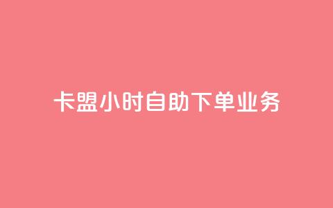 卡盟24小时自助下单业务,qq业务网qq空间人气QQ - 空间自助下单业务 qq空间刷访问人数网站  第1张 卡盟24小时自助下单业务,qq业务网qq空间人气QQ - 空间自助下单业务 qq空间刷访问人数网站  第1张