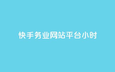 快手务业网站平台24小时,抖音充值官方微信 - 抖音怎么起号运营 快手免费官方下载  第1张 快手务业网站平台24小时,抖音充值官方微信 - 抖音怎么起号运营 快手免费官方下载  第1张