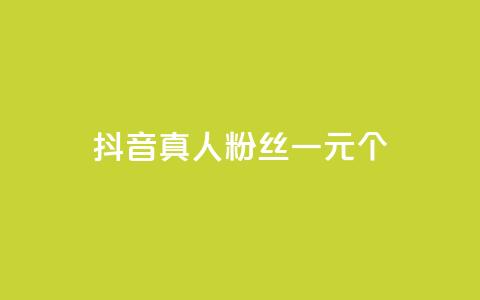 抖音真人粉丝一元1000个,网红业务平台24小时服务 - qq刷空间说说免费卡盟 ks24小时下单平台  第1张 抖音真人粉丝一元1000个,网红业务平台24小时服务 - qq刷空间说说免费卡盟 ks24小时下单平台  第1张