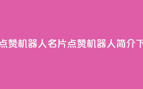 QQ名片点赞机器人(QQ名片点赞机器人简介)  第1张 QQ名片点赞机器人(QQ名片点赞机器人简介)  第1张