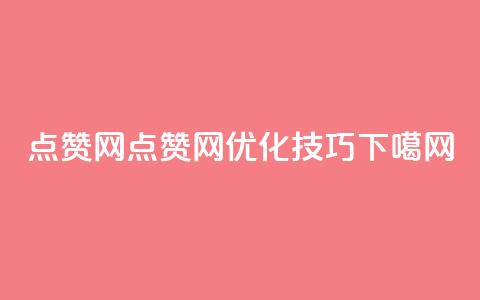 点赞网(点赞网SEO优化技巧)  第1张 点赞网(点赞网SEO优化技巧)  第1张