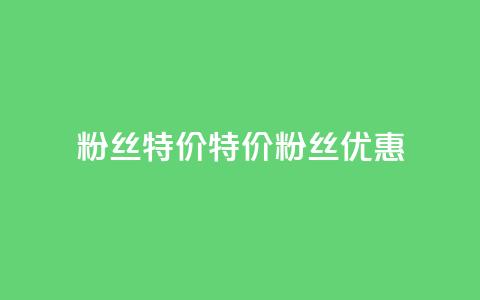 dy粉丝特价(特价DY粉丝优惠)  第1张 dy粉丝特价(特价DY粉丝优惠)  第1张
