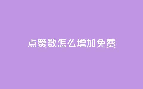 qq点赞数怎么增加免费,qq点赞24自助服务 - 快手点赞免费点赞软件 QQ互赞群2024  第1张 qq点赞数怎么增加免费,qq点赞24自助服务 - 快手点赞免费点赞软件 QQ互赞群2024  第1张