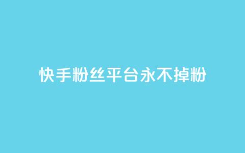 快手粉丝平台+永不掉粉,刷粉每天都掉粉正常吗 - 抖音涨一个粉丝几块钱 qq空间人气精灵手机版下载  第1张 快手粉丝平台+永不掉粉,刷粉每天都掉粉正常吗 - 抖音涨一个粉丝几块钱 qq空间人气精灵手机版下载  第1张