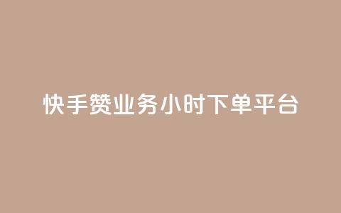 快手赞业务24小时下单平台,子潇网络快手业务平台 - Ks真人点赞 卡盟自助24小时下单平台  第1张 快手赞业务24小时下单平台,子潇网络快手业务平台 - Ks真人点赞 卡盟自助24小时下单平台  第1张