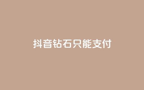 抖音钻石只能apple支付 - 抖音钻石购买仅支持苹果支付~  第1张 抖音钻石只能apple支付 - 抖音钻石购买仅支持苹果支付~  第1张