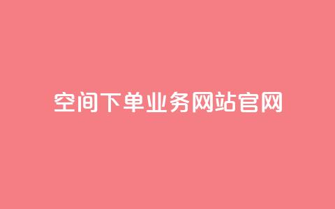 qq空间下单业务网站官网 - QQ空间下单服务官方网站全新上线~  第1张 qq空间下单业务网站官网 - QQ空间下单服务官方网站全新上线~  第1张