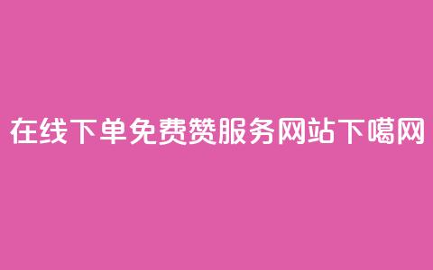 在线下单免费QQ赞服务网站  第1张 在线下单免费QQ赞服务网站  第1张