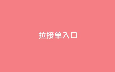 q拉接单入口,抖音播放量黑科技app - Ks24小时秒单业务平台低价 卡盟抖音业务  第1张 q拉接单入口,抖音播放量黑科技app - Ks24小时秒单业务平台低价 卡盟抖音业务  第1张