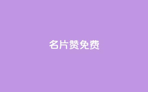 QQ名片10000赞免费,快手业务24小时在线下单平台免费 - Q免密码登录器 抖音涨粉丝快吗  第1张 QQ名片10000赞免费,快手业务24小时在线下单平台免费 - Q免密码登录器 抖音涨粉丝快吗  第1张