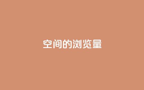 qq空间的浏览量,卡盟官网是多少 - QQ在线刷空间访客量 卡盟秒刷排行榜第一  第1张 qq空间的浏览量,卡盟官网是多少 - QQ在线刷空间访客量 卡盟秒刷排行榜第一  第1张