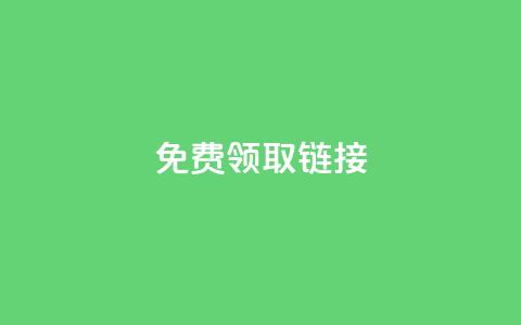 qq免费领取链接,QQ业务自助网 - 30级抖音号值多少钱 抖音一毛100个赞网址  第1张 qq免费领取链接,QQ业务自助网 - 30级抖音号值多少钱 抖音一毛100个赞网址  第1张