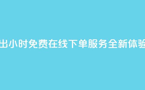 快手推出24小时免费在线下单服务全新体验  第1张 快手推出24小时免费在线下单服务全新体验  第1张