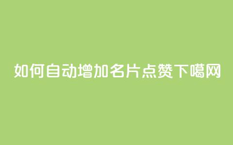 如何自动增加QQ名片点赞?  第1张 如何自动增加QQ名片点赞?  第1张