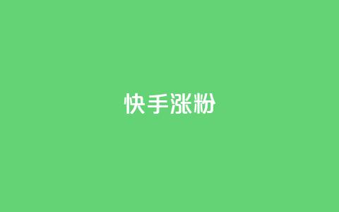 快手涨粉ks,QQ超级会员龙年庆典 - 94767.cn 抖音刷钻石软件  第1张 快手涨粉ks,QQ超级会员龙年庆典 - 94767.cn 抖音刷钻石软件  第1张
