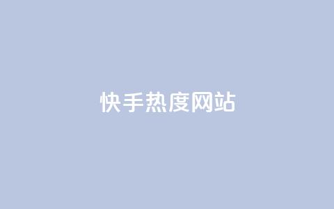 快手热度网站,免费刷1000空间访客量 - Qq赞一元1万个 全网下单平台  第1张 快手热度网站,免费刷1000空间访客量 - Qq赞一元1万个 全网下单平台  第1张
