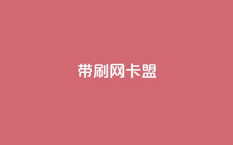 qq带刷网卡盟,充qq空间访客 - 抖音快速涨1000个 抖音点赞辅助器破解  第1张 qq带刷网卡盟,充qq空间访客 - 抖音快速涨1000个 抖音点赞辅助器破解  第1张