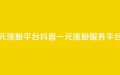 抖音一元涨粉1000平台(抖音一元涨粉服务平台)  第1张 抖音一元涨粉1000平台(抖音一元涨粉服务平台)  第1张