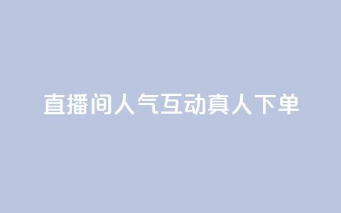 直播间人气互动真人下单,天创卡盟 - 云商城24小时下单平台 二十万粉丝接一条广告多少钱  第1张 直播间人气互动真人下单,天创卡盟 - 云商城24小时下单平台 二十万粉丝接一条广告多少钱  第1张
