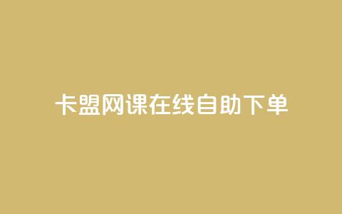 卡盟网课在线自助下单,dy秒刷 - QQ空间访问自助下单 抖音点赞自助上热门  第1张 卡盟网课在线自助下单,dy秒刷 - QQ空间访问自助下单 抖音点赞自助上热门  第1张