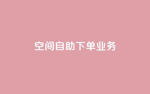 空间自助下单业务,快手点赞清零大师下载安装 - 免费的QQ个人名片 QQ空间秒赞  第1张 空间自助下单业务,快手点赞清零大师下载安装 - 免费的QQ个人名片 QQ空间秒赞  第1张