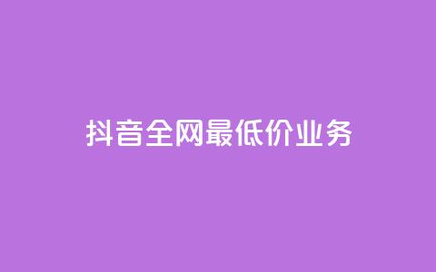抖音全网最低价业务,ks免费业务平台 - Ks24小时低价秒单业务 QQ小号批发平台  第1张 抖音全网最低价业务,ks免费业务平台 - Ks24小时低价秒单业务 QQ小号批发平台  第1张