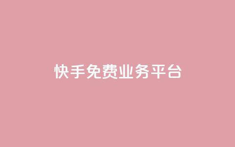 快手免费业务平台,快手免费播放量平台 - QQ空间业务自助下单是免费的吗 快手1分钱10000赞  第1张 快手免费业务平台,快手免费播放量平台 - QQ空间业务自助下单是免费的吗 快手1分钱10000赞  第1张