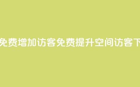 qq空间免费增加访客(免费提升QQ空间访客)  第1张 qq空间免费增加访客(免费提升QQ空间访客)  第1张