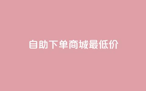 自助下单商城最低价,快手一元10000播放量软件 - 抖音24小时免费下单 快手3元1000粉  第1张 自助下单商城最低价,快手一元10000播放量软件 - 抖音24小时免费下单 快手3元1000粉  第1张