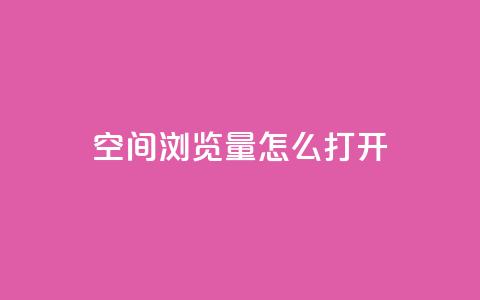 qq空间浏览量怎么打开 - 如何增加qq空间的浏览量~  第1张 qq空间浏览量怎么打开 - 如何增加qq空间的浏览量~  第1张