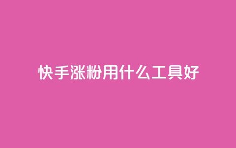 快手涨粉用什么工具好,免费领10000名片平台 - 抖音涨粉代理有什么好处 抖音涨粉有哪些app  第1张 快手涨粉用什么工具好,免费领10000名片平台 - 抖音涨粉代理有什么好处 抖音涨粉有哪些app  第1张