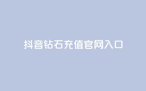 抖音钻石充值官网入口,QQ秒赞10 - 快手一块钱100个攒 自助业务网24小时自助下单商城  第1张 抖音钻石充值官网入口,QQ秒赞10 - 快手一块钱100个攒 自助业务网24小时自助下单商城  第1张