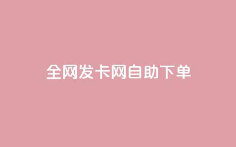 全网发卡网自助下单,抖音怎么引流到微信呢 - dy低价下单粉丝 QQ空间刷人气代码  第1张 全网发卡网自助下单,抖音怎么引流到微信呢 - dy低价下单粉丝 QQ空间刷人气代码  第1张