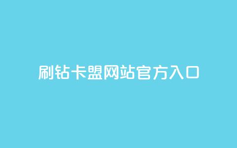刷钻卡盟网站官方入口,卡盟排行榜全网稳定超低价 - 拼多多转盘刷次数网站免费 拼多多助力到兑换卡能提现吗  第1张 刷钻卡盟网站官方入口,卡盟排行榜全网稳定超低价 - 拼多多转盘刷次数网站免费 拼多多助力到兑换卡能提现吗  第1张
