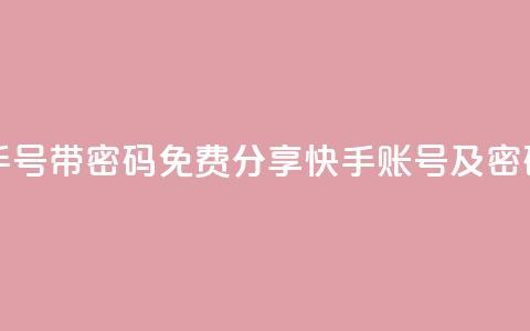 免费快手号 带密码 - 免费分享快手账号及密码!  第1张 免费快手号 带密码 - 免费分享快手账号及密码!  第1张