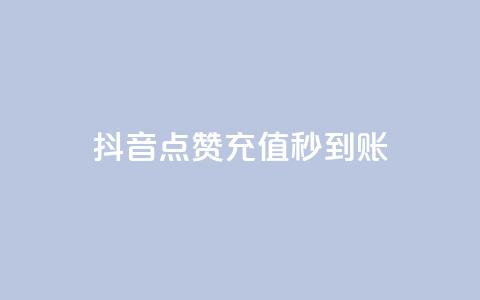 抖音点赞充值秒到账,免费领取qq说说赞30个 - 抖音24小时自助服务平台 ks视频点赞评论  第1张 抖音点赞充值秒到账,免费领取qq说说赞30个 - 抖音24小时自助服务平台 ks视频点赞评论  第1张