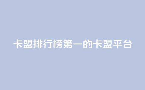 卡盟排行榜第一的卡盟平台,空间访问量50000免费 - 快手一秒800赞 抖音一元3万粉丝怎么弄  第1张 卡盟排行榜第一的卡盟平台,空间访问量50000免费 - 快手一秒800赞 抖音一元3万粉丝怎么弄  第1张
