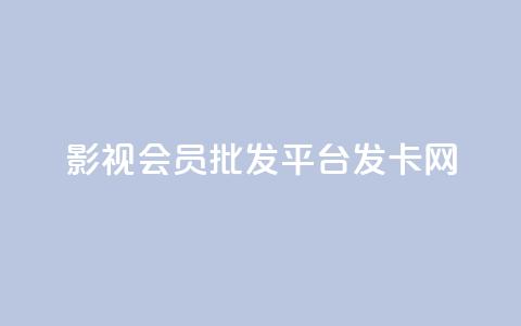 影视会员批发平台发卡网,抖音怎么样能涨粉快一点 - 拼多多业务自助平台 拼多多助力福卡总是重复  第1张 影视会员批发平台发卡网,抖音怎么样能涨粉快一点 - 拼多多业务自助平台 拼多多助力福卡总是重复  第1张