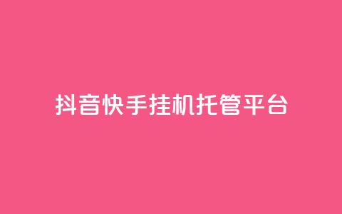 抖音快手挂机托管平台,24小时自助下单秒到 - 刷qq空间访客量1000 qq空间说说浏览量网站  第1张 抖音快手挂机托管平台,24小时自助下单秒到 - 刷qq空间访客量1000 qq空间说说浏览量网站  第1张