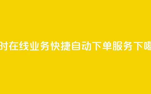 qq24小时在线业务快捷自动下单服务  第1张 qq24小时在线业务快捷自动下单服务  第1张