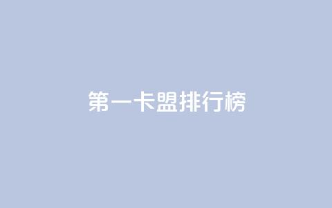 第一卡盟排行榜,快手热度购买网站 - 快手24小时购买平台 qq刷访客人数免费  第1张 第一卡盟排行榜,快手热度购买网站 - 快手24小时购买平台 qq刷访客人数免费  第1张