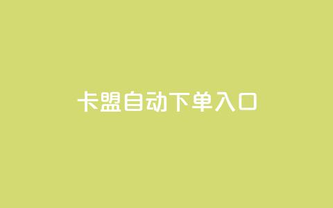 卡盟自动下单入口,dy业务下单24小时 - 抖音播放量购买超低价 0元免费领取qq10000赞  第1张 卡盟自动下单入口,dy业务下单24小时 - 抖音播放量购买超低价 0元免费领取qq10000赞  第1张